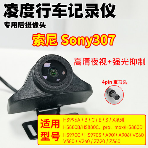 适用于凌度行车记录仪后摄像头高清夜视Sony索尼307强光抑制AHD