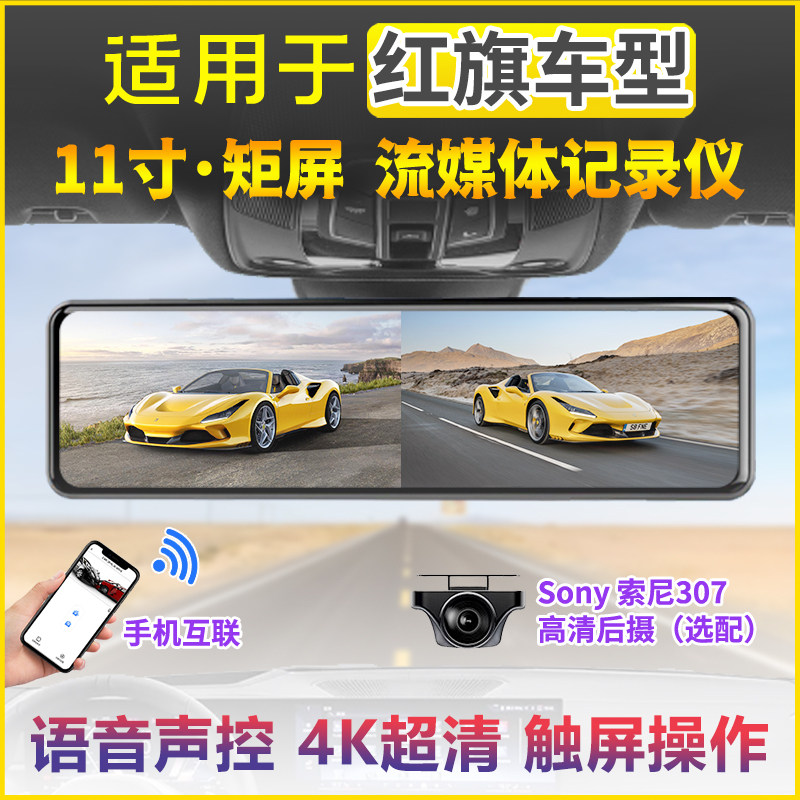 红旗HS5 H5 EQM5行车记录仪HS3 HS7 H6 H9流媒体后视镜4K超清录像