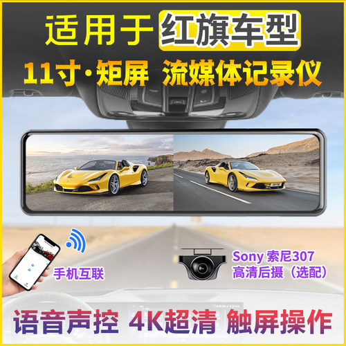 红旗HS5 H5 EQM5行车记录仪HS3 HS7 H6 H9流媒体后视镜4K超清录像