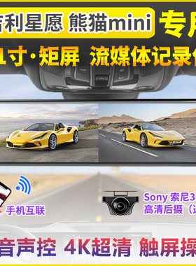 2025款吉利星愿熊猫mini行车记录仪专用流媒体后视镜4K高清夜视24