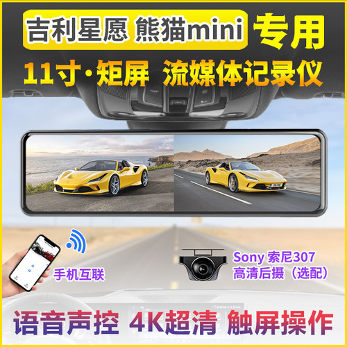 2025款吉利星愿熊猫mini行车记录仪专用流媒体后视镜4K高清夜视24