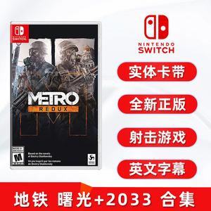 包邮 现货全新英文游戏 switch射击游戏 地铁 曙光+2033合集 正版ns卡带 地铁 Metro Redux 归来