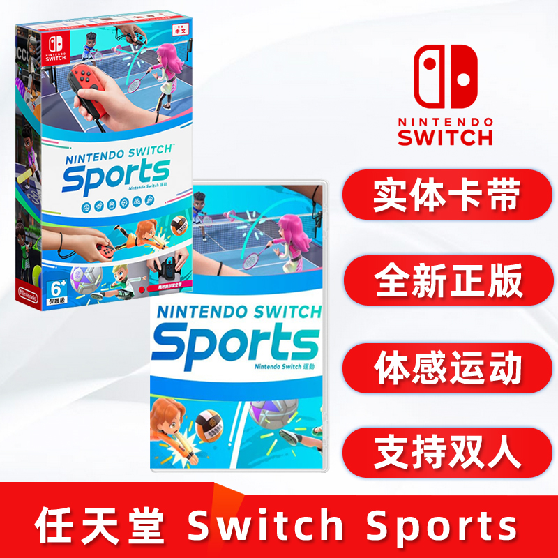 现货全新switch体感游戏 Nintendo Switch Sports 任天堂运动ns卡带中文正版支持双人更新后增加篮球高尔夫球