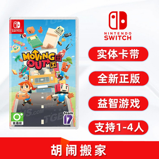 ns卡带 4人 胡闹搬家1 支持1 现货全新任天堂switch双人游戏 分手搬家1代 moving 中文正版 out
