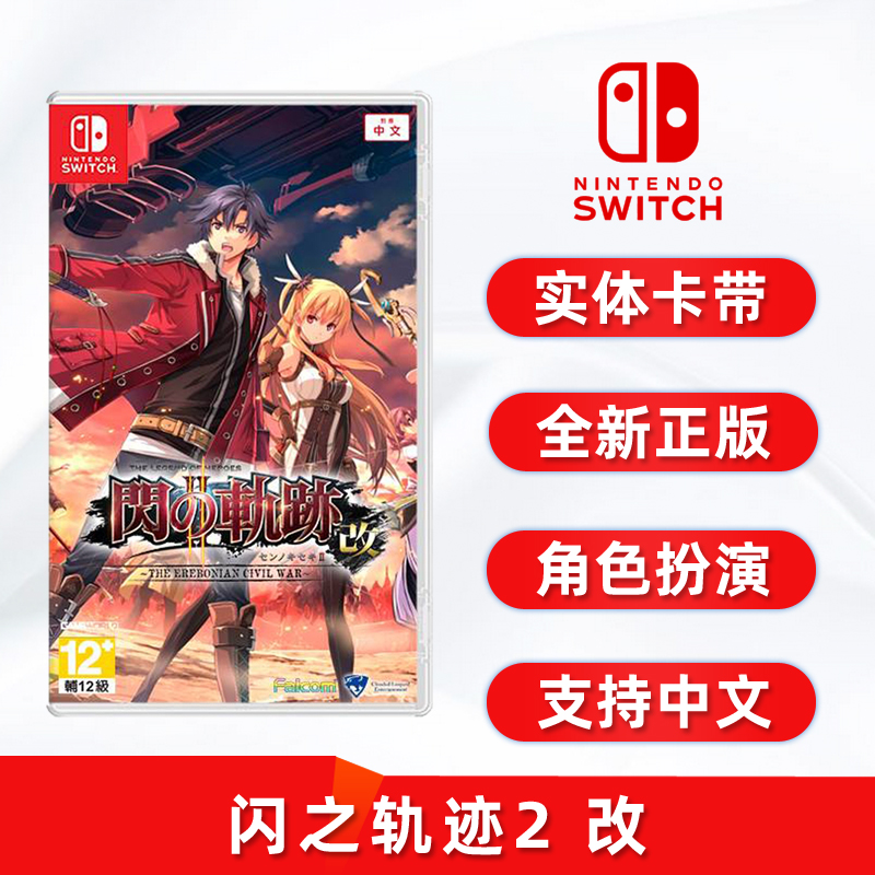 全新switch游戏ns闪之轨迹2改