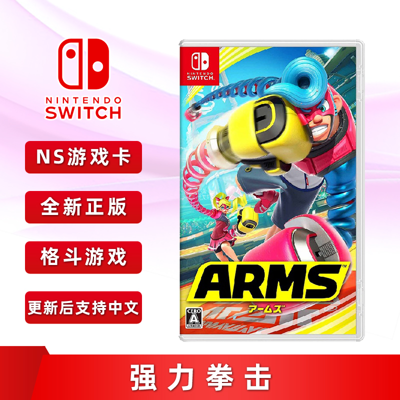 全新Switch游戏强力拳击ARMS卡带