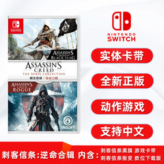 现货全新switch游戏刺客信条逆命合辑 刺客信条黑旗卡带+刺客信条叛变数位下载版中文正版刺客信条叛逆者合集