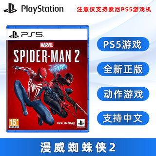 现货全新索尼PS5动作游戏 漫威蜘蛛侠2 中文正版 PS5版 Marvel Spider Man 2