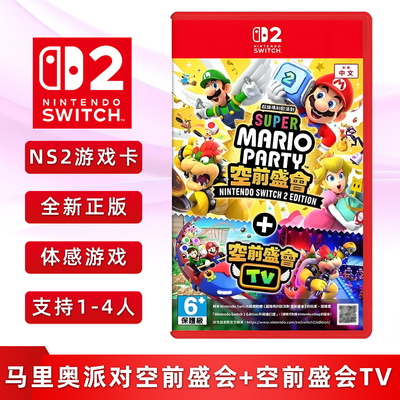 Switch2游戏马里奥派对空前盛会