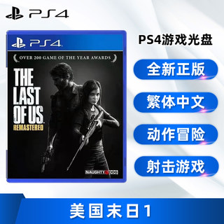 现货全新PS4游戏 美国末日 中文正版 索尼PS4版 美国末日1 美末1 The Last of Us