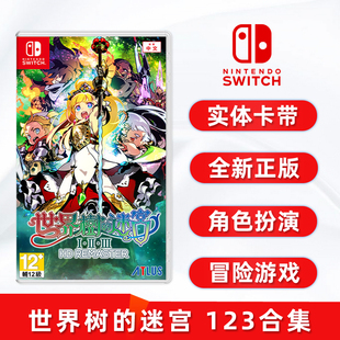 合集 迷宫123 世界树 任天堂NS卡带 重制版 SWITCH游戏 现货全新中文正版