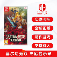 现货全新中文正版switch双人游戏 塞尔达无双 ZELDA无双 灾厄启示录 任天堂ns卡带萨尔达无双灾厄默示录