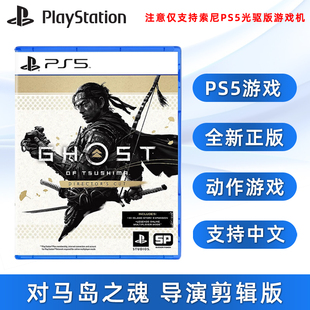 PS5版 对马岛之鬼 含DLC 导演剪辑版 中文正版 对马岛之魂 现货全新索尼PS5动作游戏