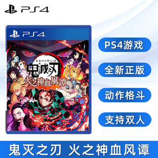 现货全新索尼PS4双人游戏 鬼灭之刃 火之神血风谭 PS4版 中文正版 动作格斗类