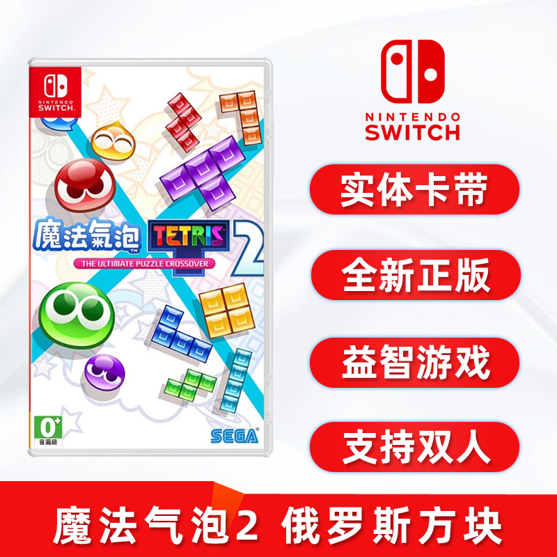全新switch魔法气泡2俄罗斯方块