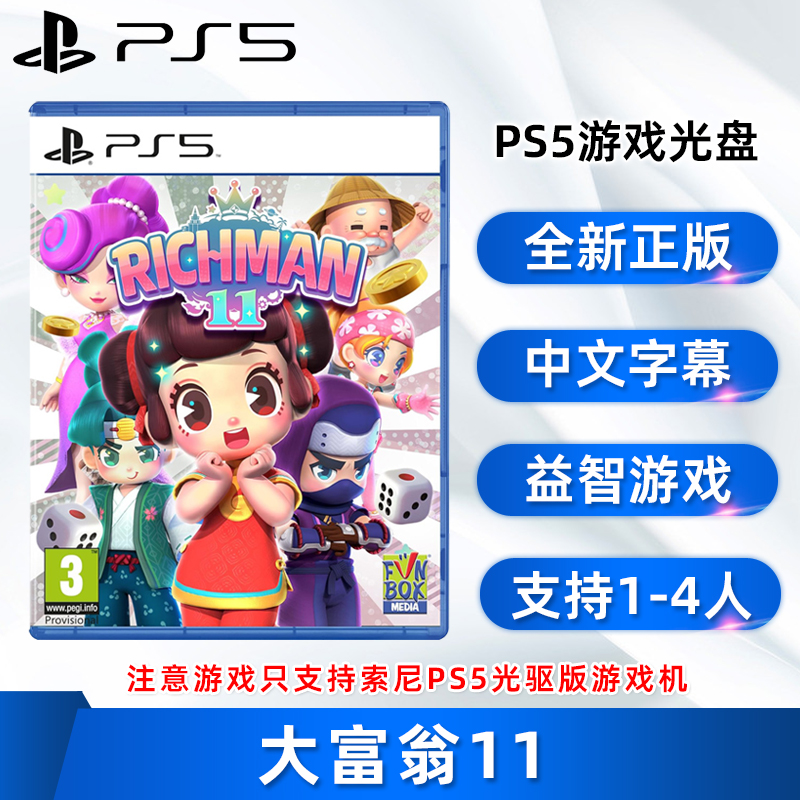 全新索尼PS5双人游戏大富翁11