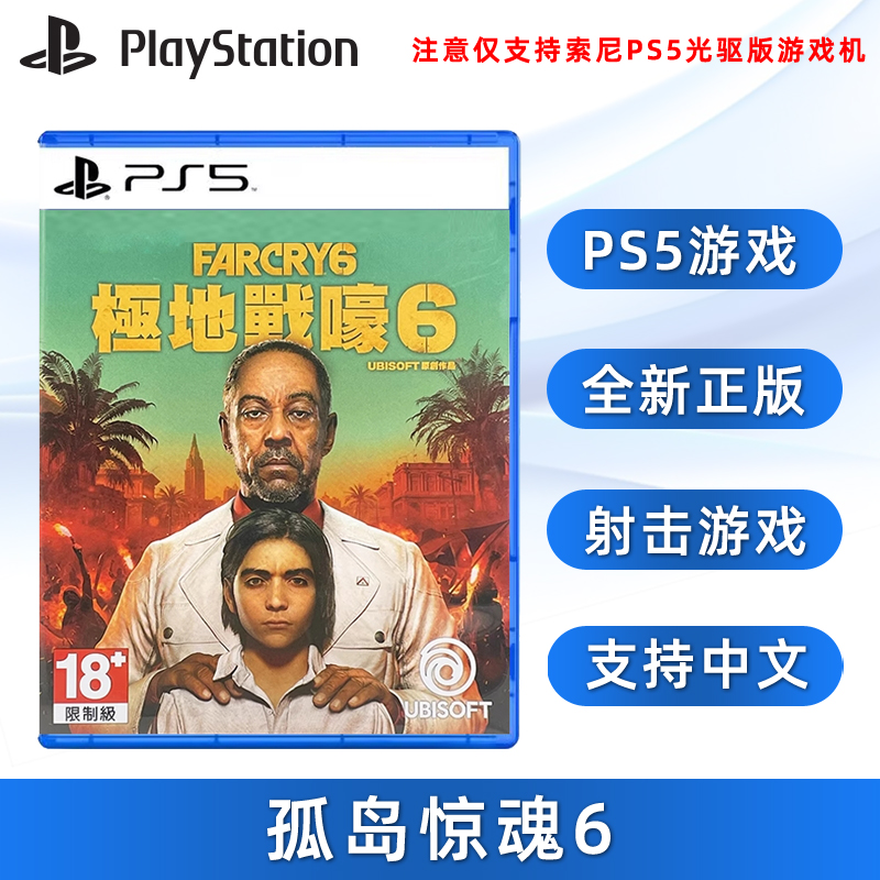 全新PS5游戏孤岛惊魂6中文正版