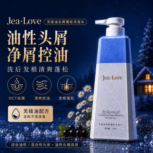 JeaLove油性头屑去屑控油洗发水