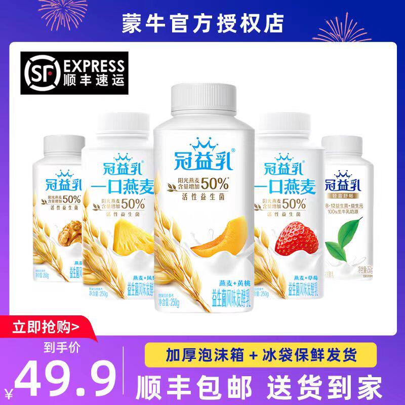 【顺丰包邮】新日期蒙牛冠益乳酸奶250g*10瓶风味发酵乳四种口味