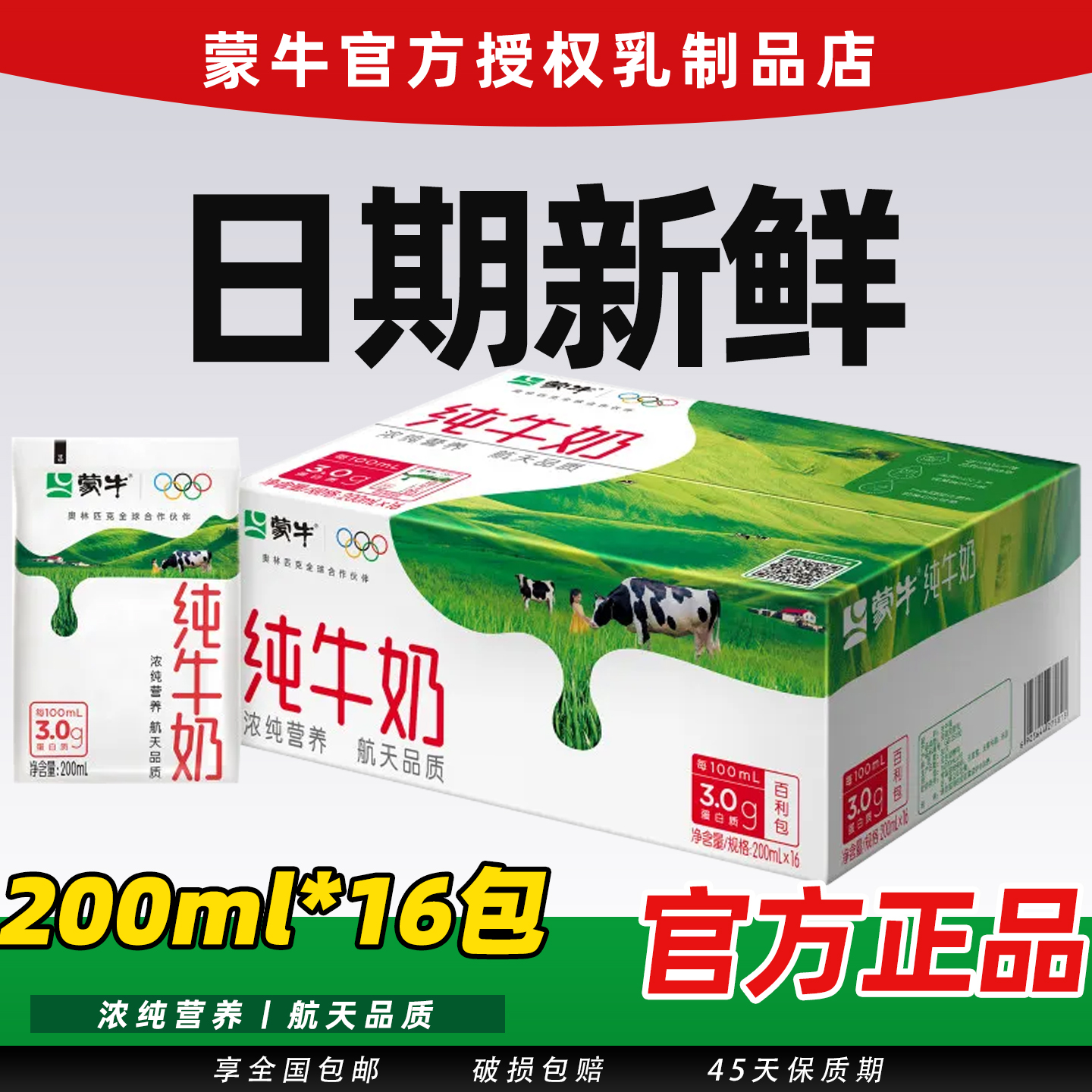 11.27新产蒙牛纯牛奶200ml*16袋牛奶整箱装百利包营养早餐纯奶