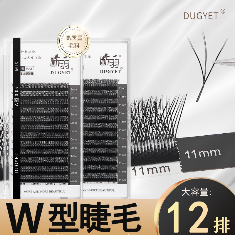 断羽W型嫁接睫毛浓密自然