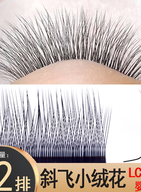 断羽斜飞小绒花睫毛LC长短嫁接妈生款自然国风h型柔软美睫店专用