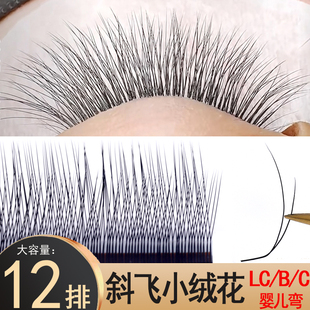 断羽斜飞小绒花睫毛LC长短嫁接妈生款自然国风h型柔软美睫店专用