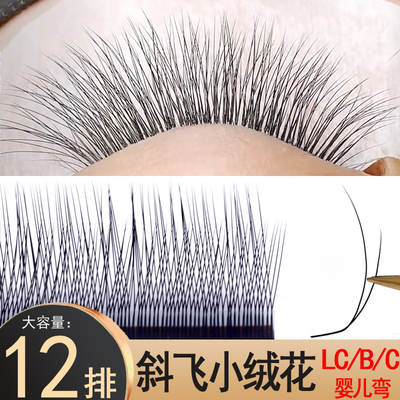 斜飞小绒花柔软自然嫁接睫毛