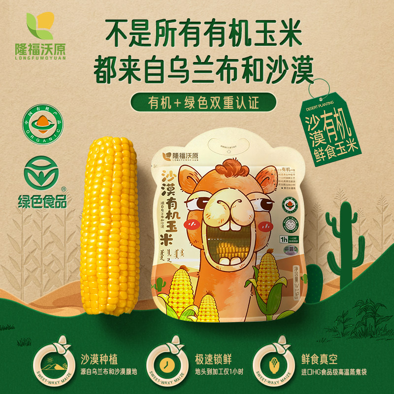 沙漠有机儿童玉米粗粮真空锁鲜