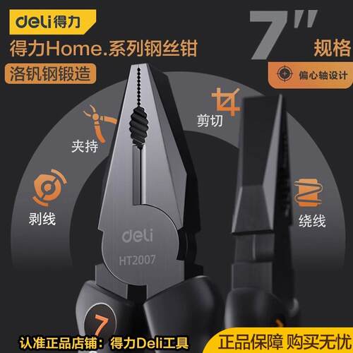 得力工具 home7寸家用钢丝钳省力电工断线老虎钳 HT2007 C L