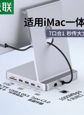 绿联拓展坞适用于苹果iMac扩展usb一体机24寸mini配件转接头typec
