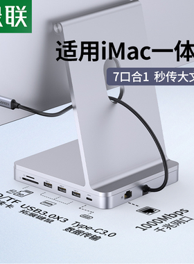 绿联拓展坞适用于苹果iMac扩展usb一体机24寸mini配件转接头typec