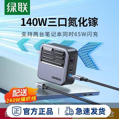 绿联140W氮化镓充电器头PD3.1多口适用苹果华为联想macbookpro笔记本电脑双typec快充插头