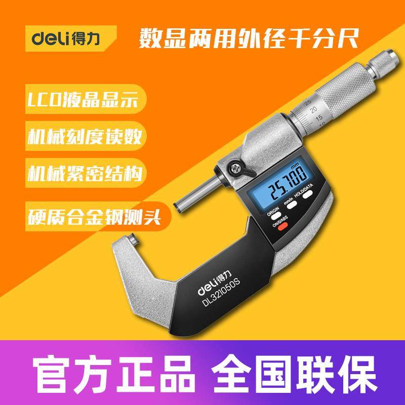 得力工具 数显两用外径千分尺高精度螺旋测厚仪器 DL321025 50S B