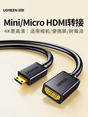 绿联mini/microhdmi转hdmi转接线公母头迷你小口转大口高清转换器
