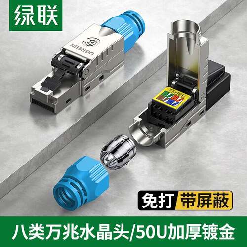 绿联 八类网络水晶头 万兆免打线带屏蔽 CAT8工程级RJ45电脑网线