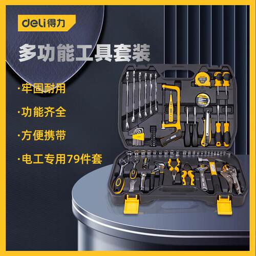得力工具 79件日常家用木电工汽修五金综合多功能组合套装 DL1079