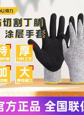 得力工具防切割丁腈涂层手套工地安全防滑加密抗切割 DL521041