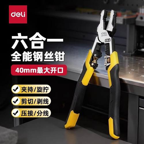 得力六合一多功能钢丝钳老虎钳夹持分线压线剥线剪切旋拧