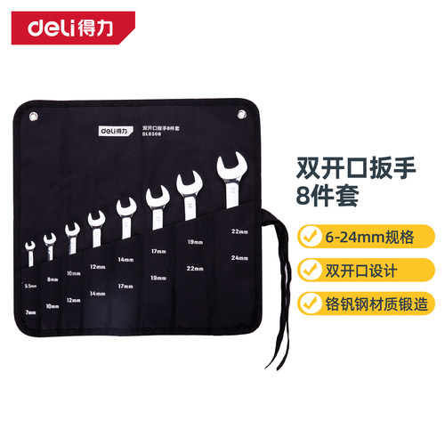 deli得力DL0308镜面双开口扳手套装8件套布包铬钒钢(银)(套)