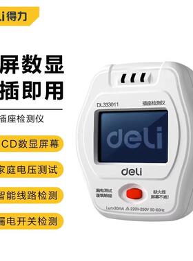 得力工具 插座数显检测仪多功能地零火缺线检验漏电插头 DL333011