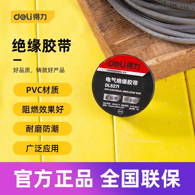 得力工具 电气绝缘胶带电工电线专用PVC防水阻燃耐磨胶布 DL5271