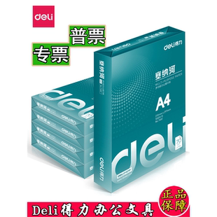 得力复印纸A4纸凯锐木尚珊瑚海白令海佳宣70克铭锐80克A3白纸A4纸