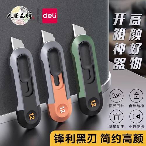 得力迷你小型美工刀壁纸刀裁纸刀拆快递包裹刀开箱神器小刀刀片自