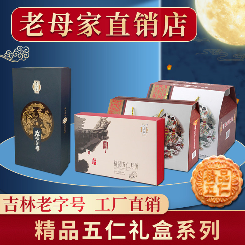老母家月饼礼盒精品五仁工厂直销