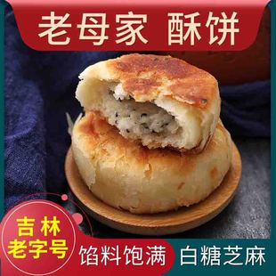 老母家白糖酥饼板栗饼东北传统老式怀旧糕点吉林老字号工厂直销
