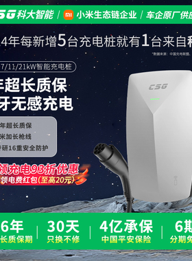 CSG科大智能银河7kW4G家用新能源汽车交流充电桩适用于小米比亚迪