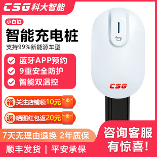 CSG科大智能原厂小白桩7kw家用充电桩新能源通用特斯拉比亚迪小米