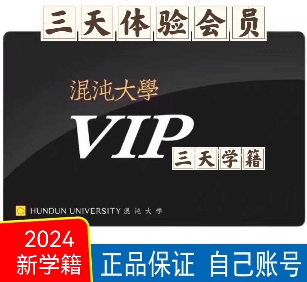 2024混沌大学学园学籍3天卡商学院文学社企业管理高管必修课