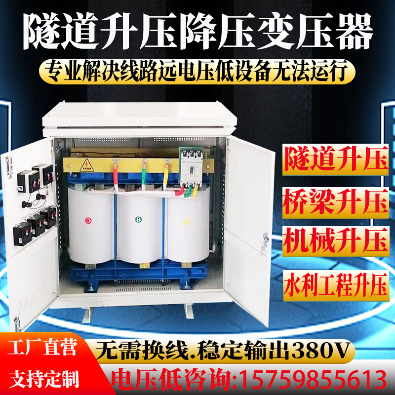 三相隧道升压变压器线路长电压低340V350V360V升380V增压410V430V